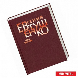 Евгений Евтушенко. Первое собрание сочинений в 8 томах. Том 1. 1937-1958