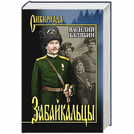 Забайкальцы. Роман в 4 книгах Книга 1-2. Том 1