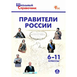 Правители России 6-11 классы.ФГОС