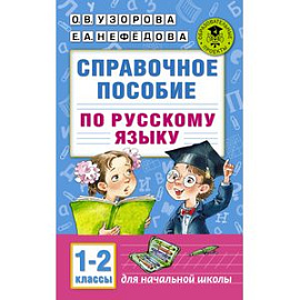 Справочное пособие по русскому языку. 1-2 классы