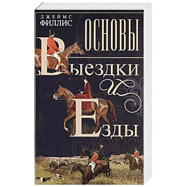 Основы выездки и езды