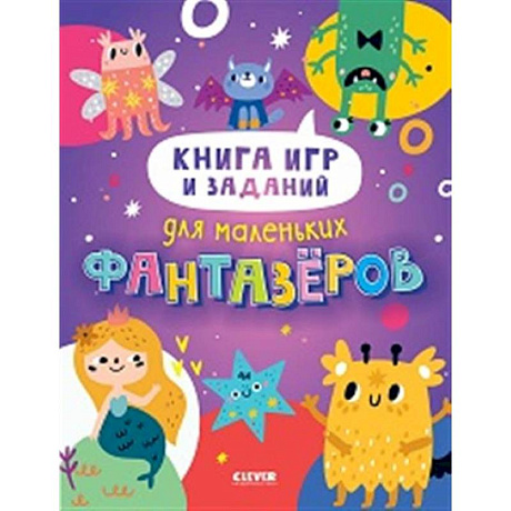 Фото Книга игр и заданий для маленьких фантазеров