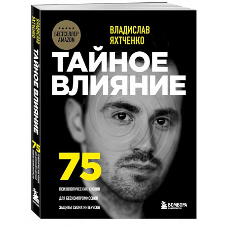 Фото Тайное влияние. 75 психологических уловок для бескомпромиссной защиты своих интересов