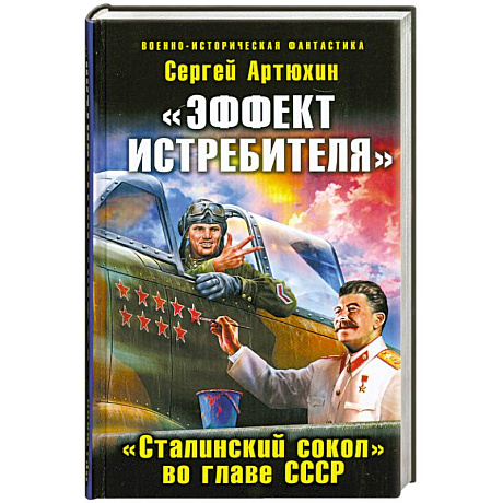 Фото «Эффект истребителя». «Сталинский сокол» во главе СССР
