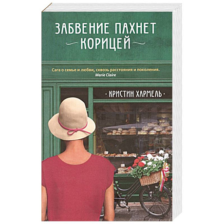 Фото Забвение пахнет корицей