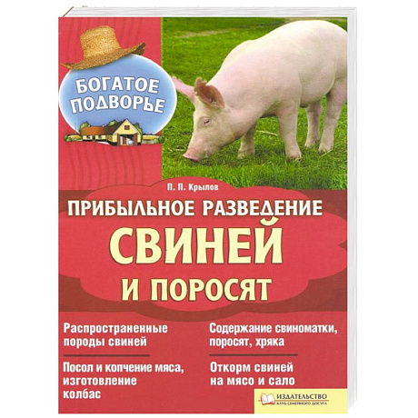 Фото Прибыльное разведение свиней и поросят