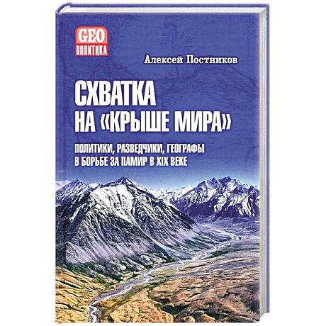 Фото Схватка на Крыше мира.Политики,разведчики,географы в борьбе за Памир в XIX веке