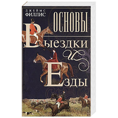 Фото Основы выездки и езды