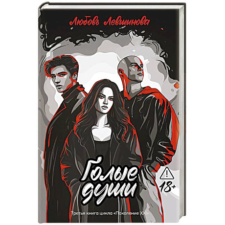 Фото Голые души: третья книга цикла 'Поколение XXI'