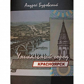 Красноярск-уникальный город