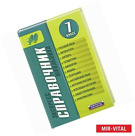 Экспресс-справочник школьника. 7 класс