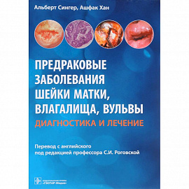 Предраковые заболевания шейки матки, влагалища, вульвы. Диагностика и лечение