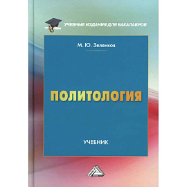 Политология: Учебник для бакалавров