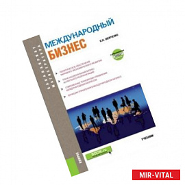 Международный бизнес (бакалавриат и магистратура). Учебник