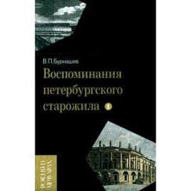 Воспоминания петербургского старожила. Том 1