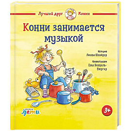 Конни занимается музыкой