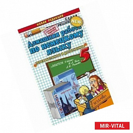 Домашняя работа по немецкому языку за 5 класс. К учебнику И.Л. Бим 'Немецкий язык. 5 класс'.