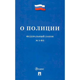 Федеральный Закон О полиции № 3-ФЗ