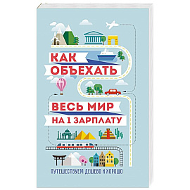 Как объехать весь мир на одну зарплату. Путешествуем дешево и хорошо