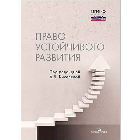 Фото Право устойчивого развития: Учебник