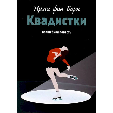 Фото Квадистки. Волшебная повесть