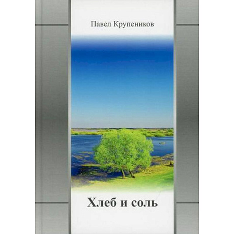 Фото Хлеб и соль