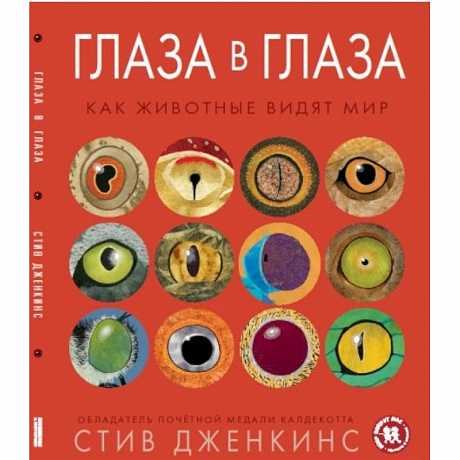 Фото Глаза в глаза. Как животные видят мир