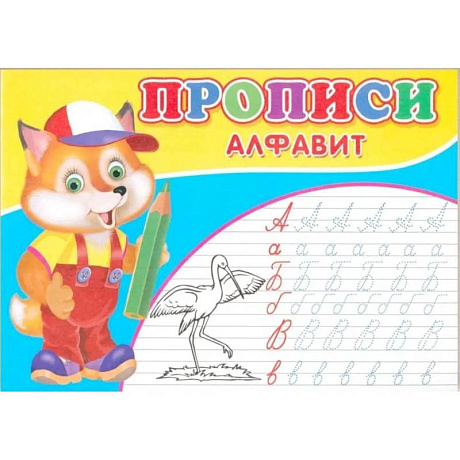 Фото Прописи. Алфавит