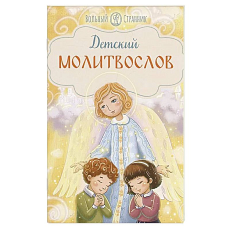 Фото Детский молитвослов
