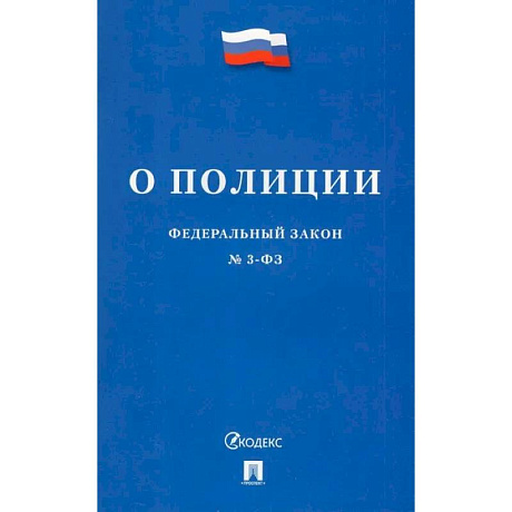 Фото Федеральный Закон О полиции № 3-ФЗ