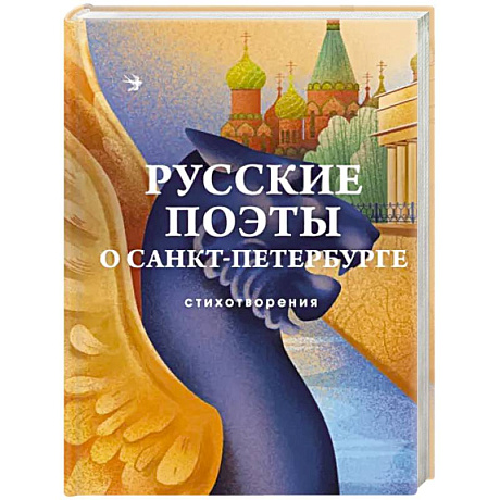 Фото Русские поэты о Санкт-Петербурге. Стихотворения