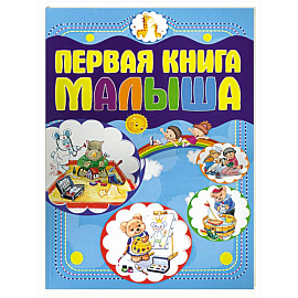 Первая книга малыша