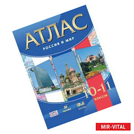 Россия и мир. 10-11 классы. Атлас. ФГОС