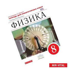 Физика. 8 класс. Тетрадь для лабораторных работ. Вертикаль. ФГОС