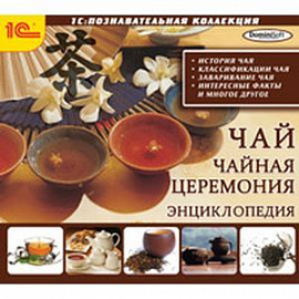 CDpc Чай. Чайная церемония. Энциклопедия