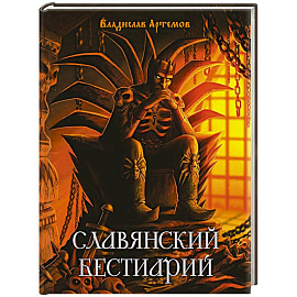 Славянский бестиарий