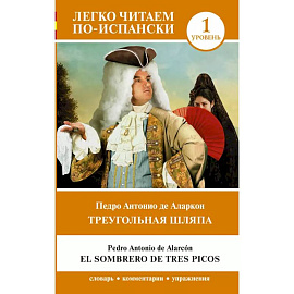 Треугольная шляпа. Уровень 1 = El sombrero de tres picos