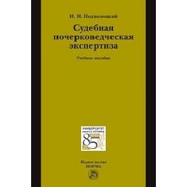 Судебная почерковедческая экспертиза: Учебное пособие