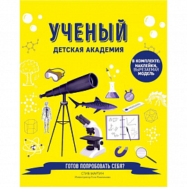 Ученый. Детская академия