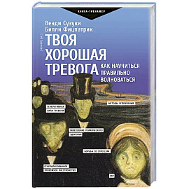 Твоя хорошая тревога. Как научиться правильно волноваться