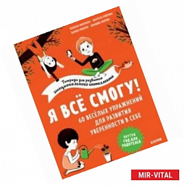 Я все смогу! 60 веселых упражнений для развития уверенности в себе