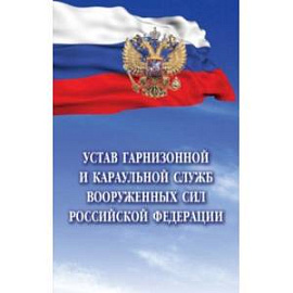 Устав гарнизонной и караульной служб Вооруженных Сил Российской Федерации