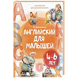 Английский для малышей 4-6 лет