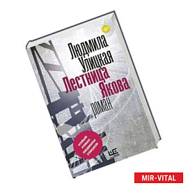 Лестница Якова