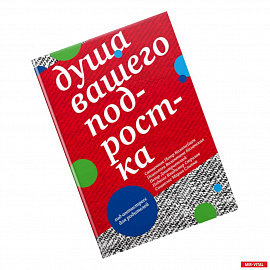 Душа вашего подростка. Гид-антистресс для родителей