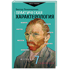 Практическая характерология. Методика 7 радикалов