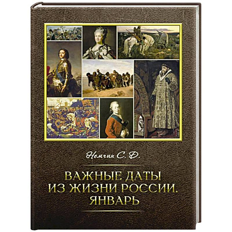 Фото Важные даты из жизни России. Январь