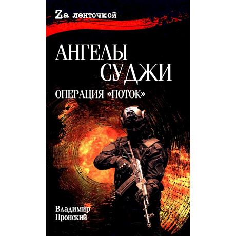 Фото Ангелы Суджи.Операция 'Поток'