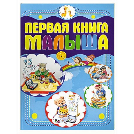 Фото Первая книга малыша