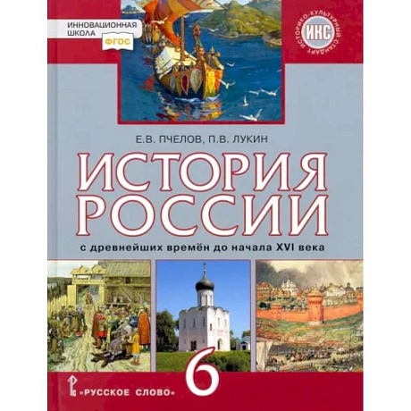 Фото История России с древнейших времён до начала XVI века. 6 класс. Учебник. ФГОС. ИКС